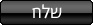 שלח
